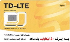 تصویر سیم‌کارت مختص مودم‌ TD-LTE ایرانسل بهمراه بسته اینترنت 50 گیگ یکماهه 