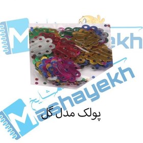 تصویر پولک مدل گل بسته 40 عددی 
