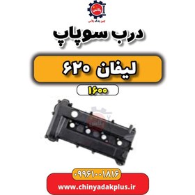 تصویر درب سوپاپ لیفان 620 موتور 1600 