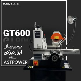 تصویر دستگاه ابزار تیز کن AST-GT600 