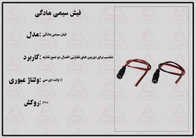 تصویر فیش آداپتور مادگی سیم دار تمام مس 