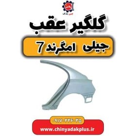 تصویر گلگیر عقب جیلی امگرند ۷ 