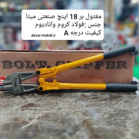 تصویر مفتول بر 18 اینچ فولاد کروم وانادیوم 450میلیمتر میتا مدل 18/450 کیفیت درجه یک Mita