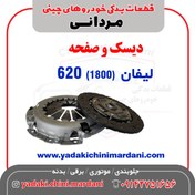 تصویر دیسک و صفحه لیفان 620 موتور 1800 