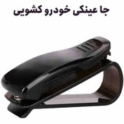 تصویر جا عینکی خودرو کشویی سقفی | نصب روی آفتابگیر 