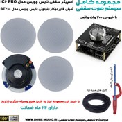 تصویر مجموعه کامل اسپیکر سقفی نایس وویس IC6 PRO + آمپلی فایر توکار بلوتوثی نایس وویس 