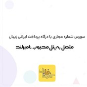 تصویر سورس حرفه ای فروش شماره مجازی 2025 متصل به پنل ایرانی همراه با درگاه پرداخت زیبال 