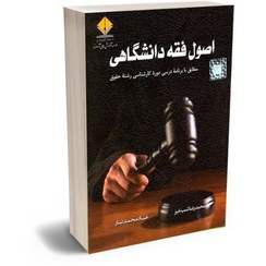 تصویر کتاب اصول فقه دانشگاهی دکتر محمدرضا شب خیز و عباد محمد تبار 