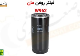 تصویر فیلتر روغن مان W962 