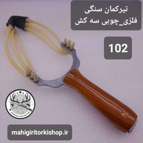 تصویر تیرکمان سنگی سه کش 