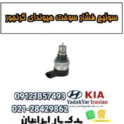 تصویر سوئیچ فشار سوخت هیوندای گرنجور 