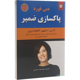 تصویر کتاب پاکسازی ضمیر اثر دبی فورد انتشارات نیک فرجام 