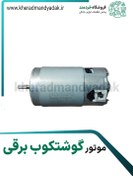 تصویر موتور گوشتکوب برقی نانیوا 