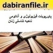 تصویر پاورپوینت فیزیولوژی و آناتومی ناحیه تناسلی زنان 