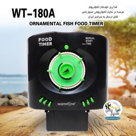 تصویر غذاریز خودکار آکواریوم وارمتون مدل WT-180A WARMTONE food timer WT-180A