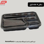 تصویر ظرف یکبارمصرف مشکی چهار خانه کبابی سروش(بادرب) / کارتن 200 عددی 