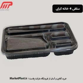 تصویر ظرف یکبارمصرف مشکی چهار خانه کبابی سروش(بادرب) / کارتن 200 عددی 