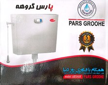 تصویر فلاش تانک 9 لیتری پارس گروهه مدل آبشار Flash tank 9 litr pars groohe abashar