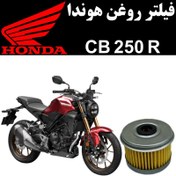 تصویر فیلتر روغن هوندا CB 250 R 