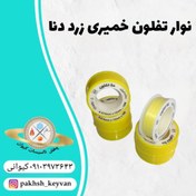 تصویر نوار تفلون خمیری زرد دنا 