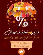 تصویر استوری تخفیف ویژه جشنواره پاییزی 