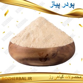 تصویر پودر پیاز - 500 گرمی 