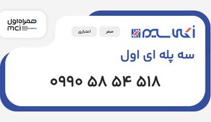 تصویر سیم کارت 0990 سه پله ای اول (09905854518) 