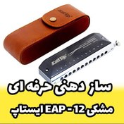 تصویر سازدهنی کروماتیک ایستاپ مدل EAP-12 رنگ مشکی از نوع سازدهنی حرفه ای 