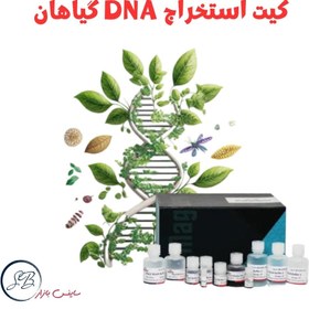 تصویر کیت استخراج DNA گیاهان Plant DNA Extraction Kit