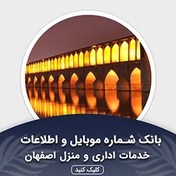 تصویر بانک اطلاعات خدمات اداری و منزل اصفهان(بروزرسانی جدید) - الودیتا 