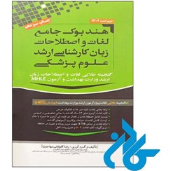 تصویر کتاب هندبوک جامع لغات و اصطلاحات زبان کارشناسی ارشد علوم پزشکی اثر رضا گلولانی مهاجر نیا ویراست ۱۴۰۳ 