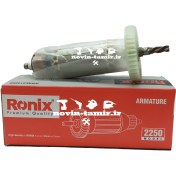 تصویر ارمیچر دریل چکشی رونیکس مدل 2250 