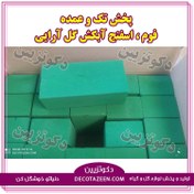 تصویر اسفنج گل آرایی | فوم آبکش درجه یک فلورال floral 