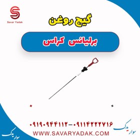 تصویر گیج روغن برلیانس کراس 