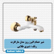 تصویر شیر حمام البرز روز مدل مارگارت شیری طلایی AlborzRooz Bath Faucet, Margaret Milk-Gold