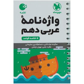 تصویر کتاب واژه نامه عربی دهم + خلاصه قواعد از مجموعه کتاب های لقمه 