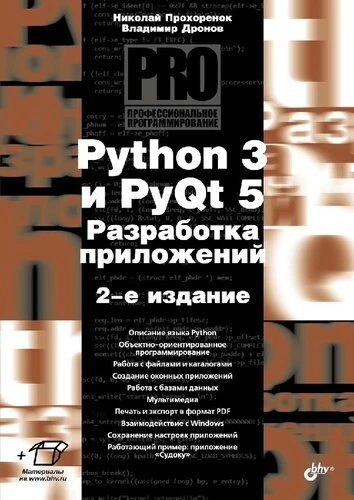 خرید و قیمت دانلود کتاب Python 3 и PyQt 5. Разработка приложений. [2 ed ...