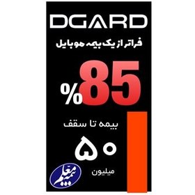 تصویر DGARD بیمه دیگارد نارنجی (50 میلیون) DGARD Orange