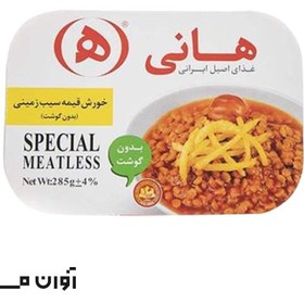 تصویر خورش قیمه بدون گوشت 285 گرمی هانی در کارتن 8 عددی 