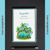 تصویر دفتر رنگ آمیزی دایناسورها - PDF 