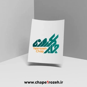 تصویر فروشگاه چاپ یکروزه