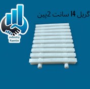 تصویر گریل ۱۴ سانت دوپین ساده 