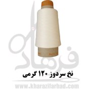 تصویر نخ سردوز 120 گرمی سفید White sewing thread