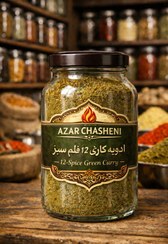تصویر ادویه کاری ۱۲ قلم سبز اعلا Curry Powder