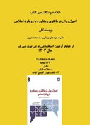 تصویر PDF خلاصه و نکات مهم کتاب اصول روان درمانگری و مشاوره با رویکرد اسلامی 