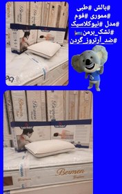 تصویر بالش طبی مموری فوم نیوکلاسیک برمن ین Berman memory foam medical pillow, neoclassical model