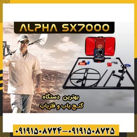 تصویر فلزیاب آلفا مدل SX7000 