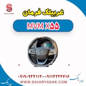 تصویر غربیلک فرمان ام وی ام X55 