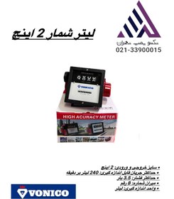 تصویر و نیکو | لیتر شمار گازوییل مکانیکی | 4 رقمی | سایز خروجی | 2 اینچ VONICO