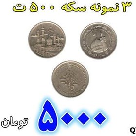 تصویر سکه 500 ت 3 نمونه مختلف 